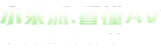 水果派